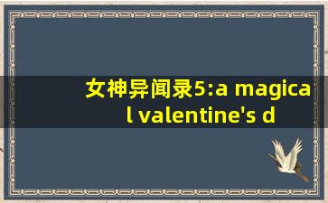 女神异闻录5:a magical valentine's day